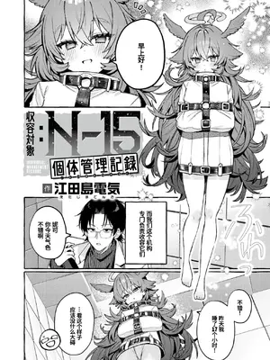 [江田島電気] 収容対象：N-15個体管理記録 (WEEKLY快楽天 2026 No.34) [做点汉化]_0003