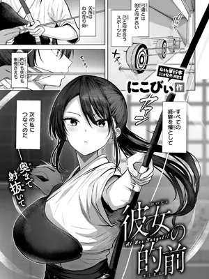[にこびぃ] 彼女の的前 (COMIC 快楽天ビースト 2026年10月号) [DL版]