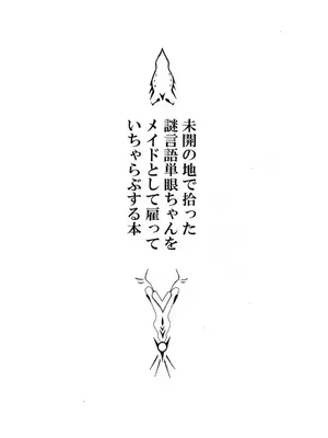 [悪癖 (バラキー)] 未開の地で拾った謎言語単眼ちゃんをメイドとして雇っていちゃらぶする本_02