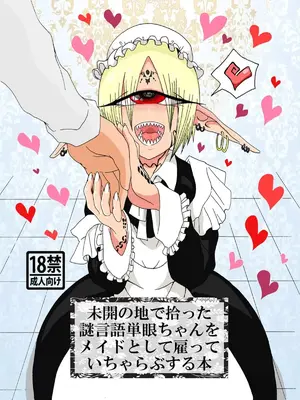 [悪癖 (バラキー)] 未開の地で拾った謎言語単眼ちゃんをメイドとして雇っていちゃらぶする本