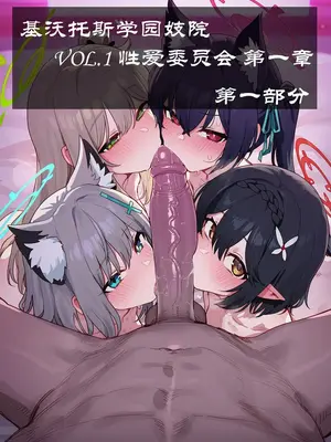 [Boryuka] 基沃托斯学园妓院 性爱委员会 第一章 第一部分 [Chinese] [AI Generated]