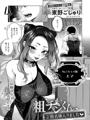 [東野ごじゅり] 相チンくん、ご指名承りました♥ (コミック エグゼ 72) [DL版]