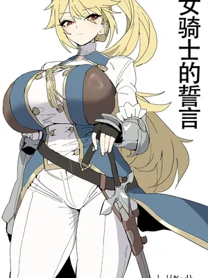 LUXsumildo·被胁迫の母猪女骑士·誓言篇（拉特兰C汉化组）
