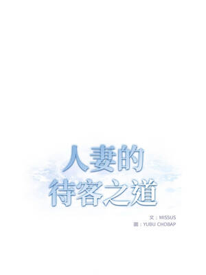 人妻的待客之道 10話[完結]_10_02