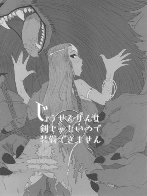 (C84) [A·S·Gグループ (みそのう)] じょうせんけんは剣じゃないので装備できません (ドラゴンクエストIV)_0003