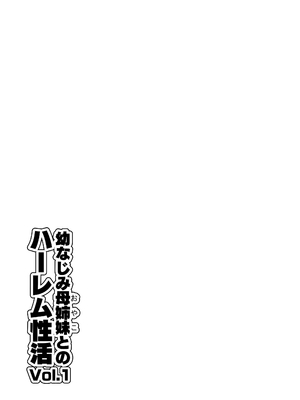 [せびれ] 幼なじみ母姉妹とのハーレム性活〜幼馴染の姉妹と生ハメ中出しした夏休み〜 [甜族星人赞助汉化]_0002