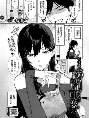 [▲ちまき] クールなあいりさんはわりと可愛い (COMIC BAVEL 2026年11月号) [DL版]
