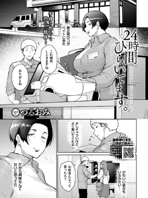 [つるおみ] 24時間ひらいてます。 (COMIC BAVEL 2026年11月号) [DL版]
