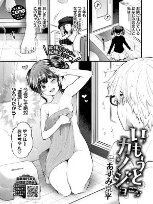 [あずみ京平] いもうとカノジョ (COMIC BAVEL 2026年11月号) [DL版]