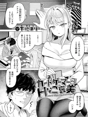 [下地ヨリ] カードゲーマーのHなご褒美 (COMIC BAVEL 2026年11月号) [DL版]