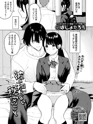 [ばしょたろう] 彼の知らない秘密ごと (COMIC BAVEL 2026年11月号) [DL版]