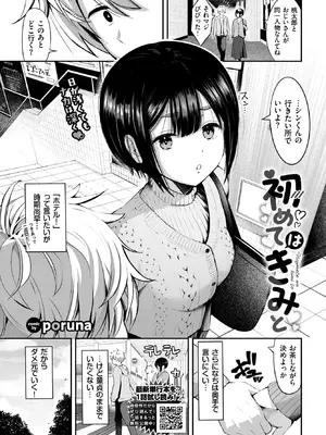 [poruna] 初めてはきみと (COMIC BAVEL 2026年11月号) [DL版]