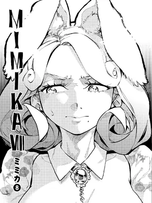 [ZOAL (LEN[A-7])] MIMIKA 8 [DL版]_0004