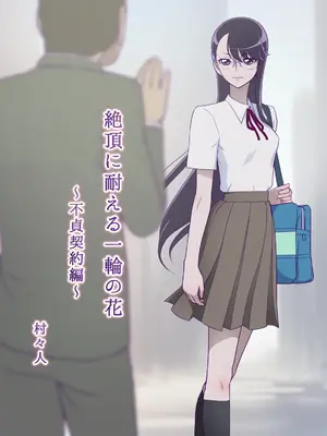[村々村 (村々人)] 絶頂に耐える一輪の花 〜不貞契約編〜 (ハートキャッチプリキュア!)_0003