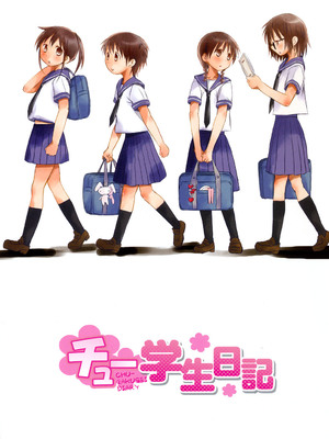 [岡田コウ] チュー学生日記 [DL版]_002