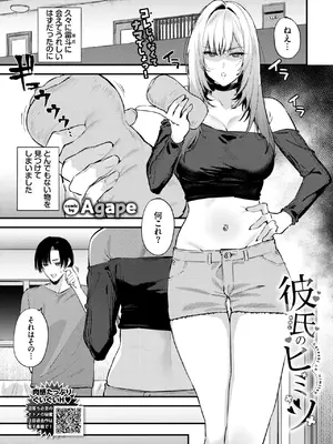 [Agape] 彼氏のヒミツ (COMIC BAVEL 2026年10月号) [DL版]