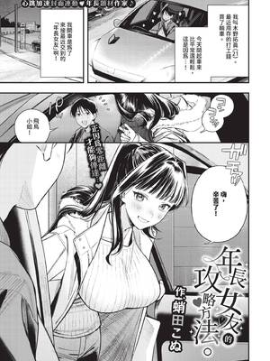 [蛸田こぬ] 年上彼女の落とし方。1 (COMIC BAVEL 2026年3月号) [中国翻訳] [無修正] [DL版]_017_rlqa