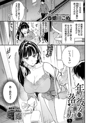 [蛸田こぬ] 年上彼女の落とし方。2 (COMIC BAVEL 2026年10月号) [DL版]