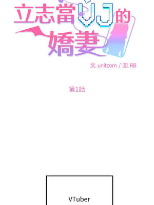 立志當VJ的嬌妻 1-5話_01_09