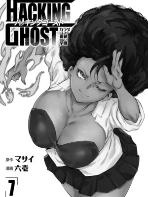 [マサイ×六壱] HACKING GHOST ハッキングゴースト ～カラダにしか価値のない学園～ 第07巻_0003