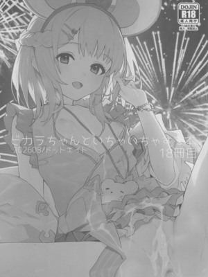 (C108) [ドットエイト (さわやか鮫肌)] ビカラちゃんといちゃいちゃする本18冊目 (グランブルーファンタジー)_0002