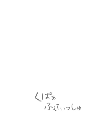 [ココアホリック (ユイザキカズヤ)] くぱぁふぇてぃっしゅ -秘密のヤリ部屋で見せ合いっこ3Pした話- [DL版]_0003