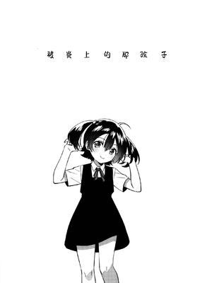 (C108) [squeezecandyheaven (いちはや)] あの子は炎上中｜被炎上的那孩子 [紫藤汉化组]_0005