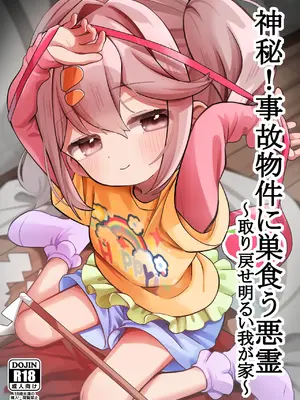 [ひやしてかためる (熊沢)] 神秘!事故物件に巣食う悪霊～取り戻せ明るい我が家～ [一匙咖啡豆汉化组] [DL版]_0002
