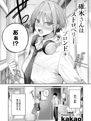 [kakao] 碓氷さんはストロベリーブロンド+ (COMIC 快楽天ビースト 2026年10月号) [DL版]_0006