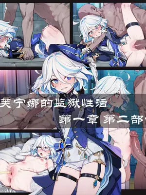 [Boryuka] 芙宁娜的监狱性活 第一章 第二部分 [Chinese] [AI Generated]