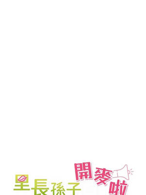 里長孫子開麥啦 53-54話_53_03