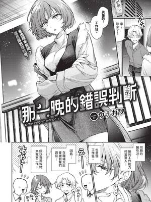 [ウチガワ] ワンナイト・エラー (COMIC BAVEL 2025年4月号) [中国翻訳] [無修正] [DL版]