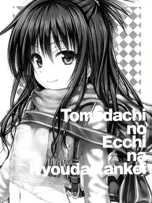 朋友的共同關係トモダチノエッチナキョウダイカンケイ(TOLOVE 美柑)無修正版 [臉腫漢化組][40010試作型]_002