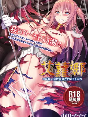 [山田ゴゴゴ] エローナ オークの淫紋に侵された女騎士の末路｜艾蘿娜 被半獸人淫紋侵蝕的女騎士之末路 [中国翻訳] [無修正] [DL版]