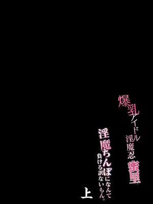 [汁まみれ定食 (汁助)]爆乳 アイドル淫魔忍 蜜里 其の一 『淫魔ちんぽになんて負ける訳ないもん。』上巻＋下巻_0007
