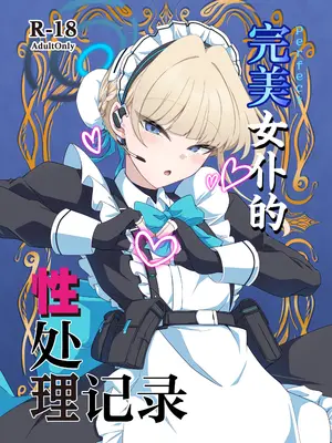[TreeDrop (葉月琥珀)] 完璧メイドの性処理記録 (ブルーアーカイブ)｜完美女仆的性处理记录 [紫藤汉化组] [DL版]_0002
