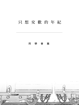 [桂あいり] カラミざかり 同窓会編｜只想交歡的年紀 同學會篇 [中国翻訳] [無修正]_0004