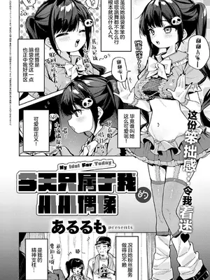 [あるるも]今日は僕だけのアイドル (コミック エグゼ 74) [吗喽汉化组] [DL版]_0002