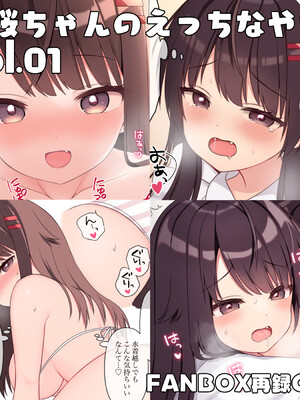 [芝野ななお] 真桜ちゃんのえっちなやつ。[再録CG集] vol.01