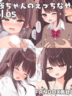 [芝野ななお] 真桜ちゃんのえっちなやつ。[再録CG集] vol.05