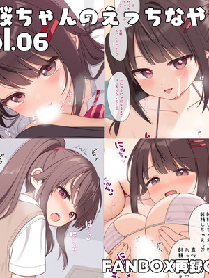 [芝野ななお] 真桜ちゃんのえっちなやつ。[再録CG集] vol.06