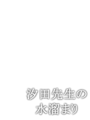 [いくらんたん] 汐田先生の水溜まり_0002