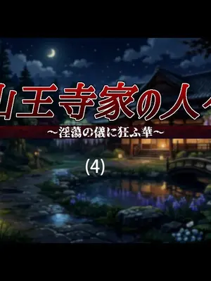 [Spear Demon] 山王寺家的眾人～淫蕩儀式中狂亂的花朵～ (4) 完