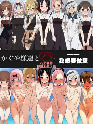 [大日本破廉恥団] かぐや様達とハーレムしたい (かぐや様は告らせたい) [AI Generated][RATKING機翻]