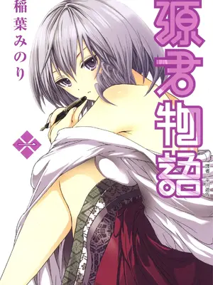 源君物语_Vol-1