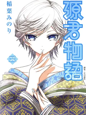 源君物语_Vol-3
