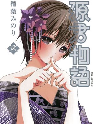 源君物语_Vol-8