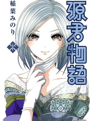 源君物语_Vol-10