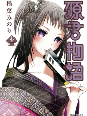 源君物语_Vol-12