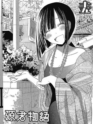 源君物语_Vol-15_P00003